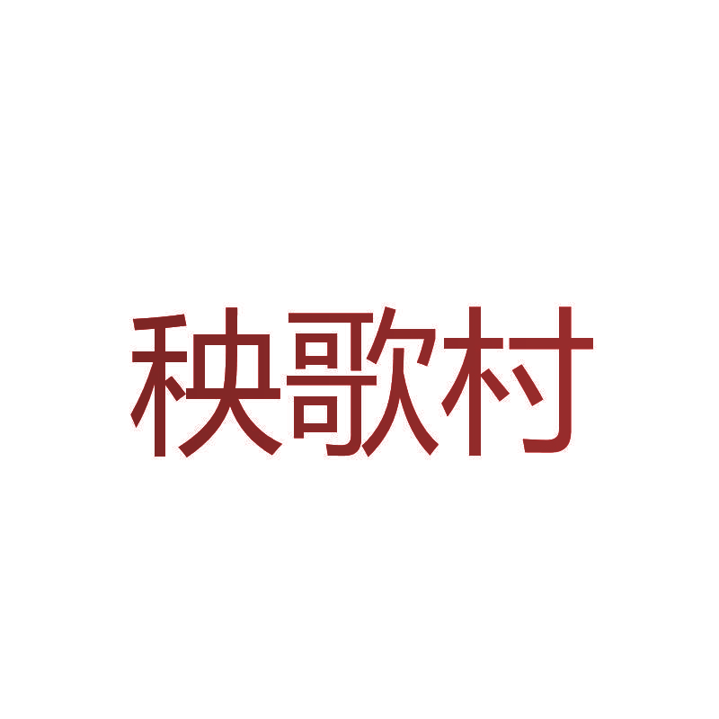 秧歌村