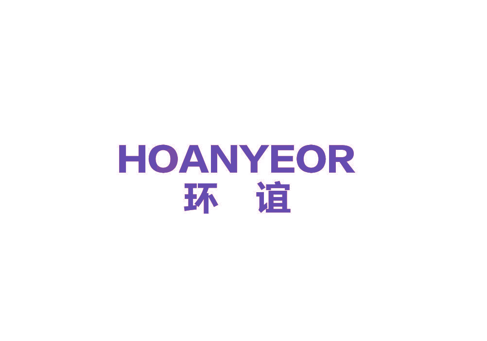 环谊 HOANYEOR