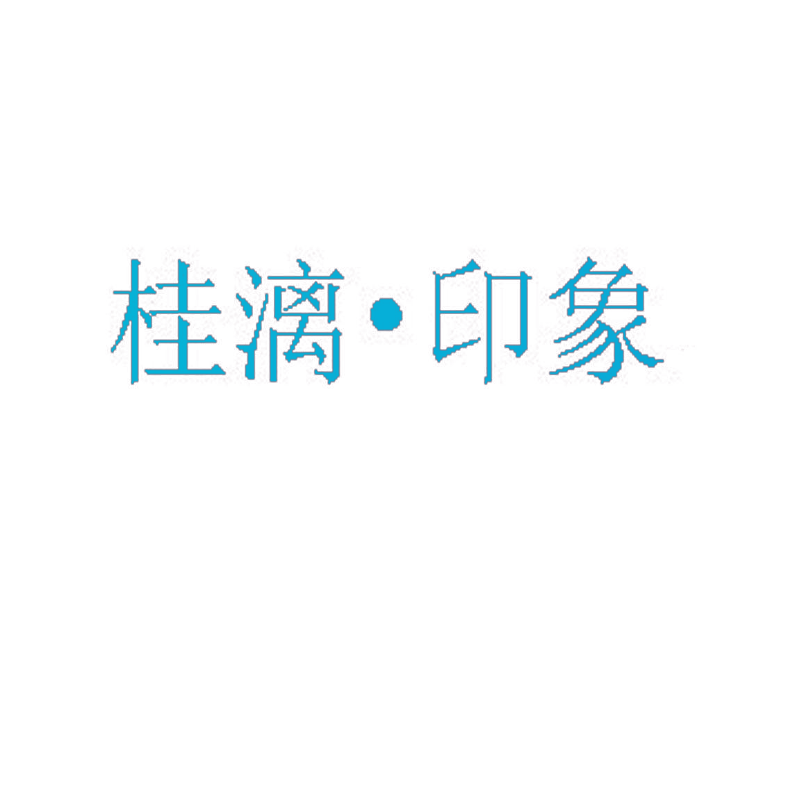 桂漓·印象