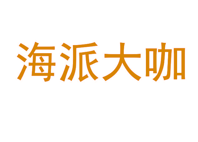 海派大咖