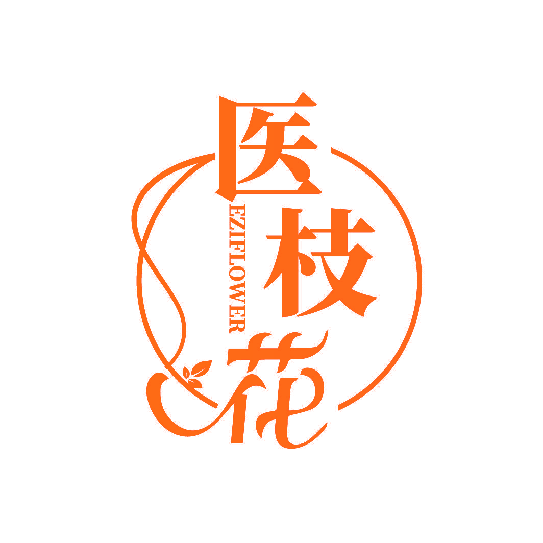 医枝花 EZIFLOWER