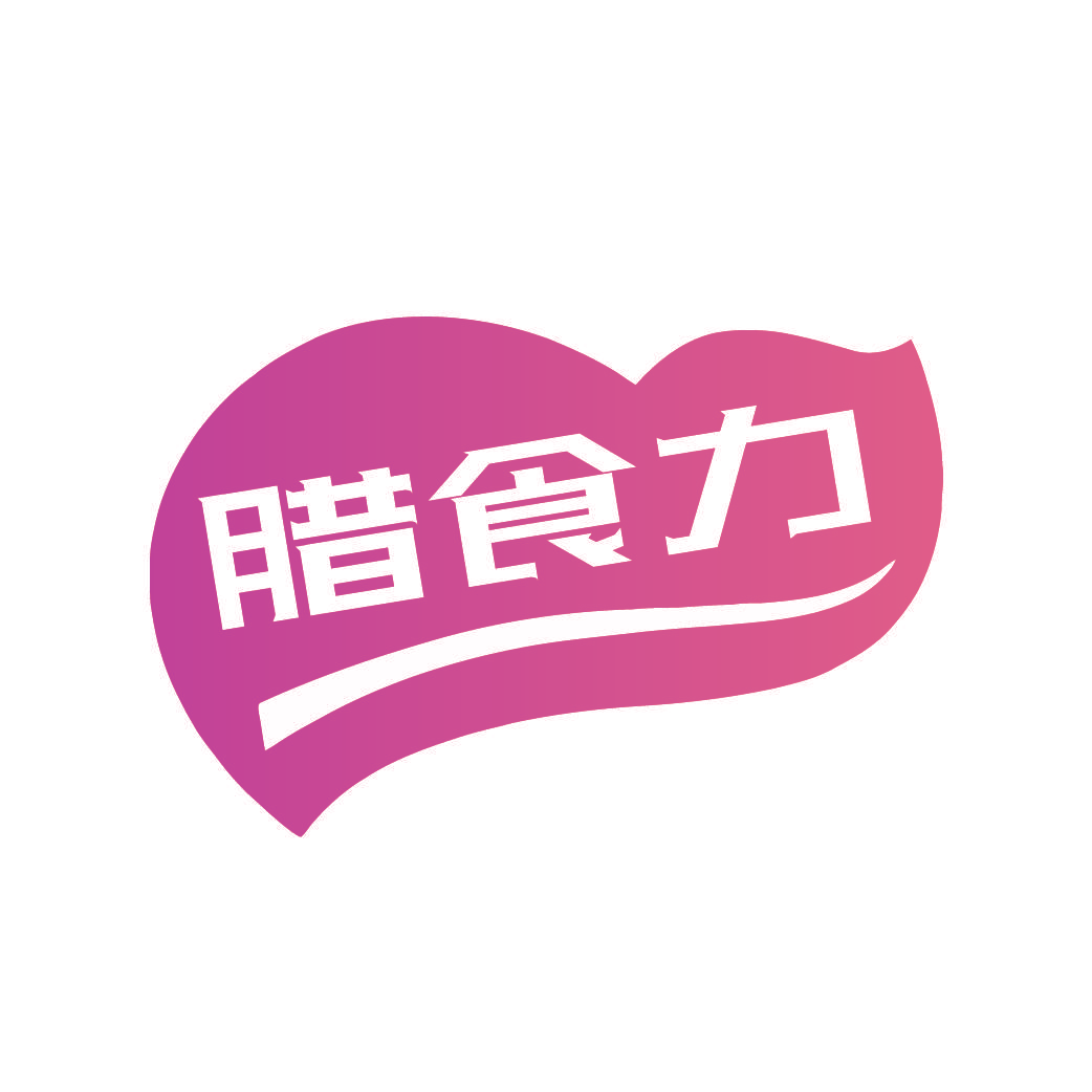 腊食力