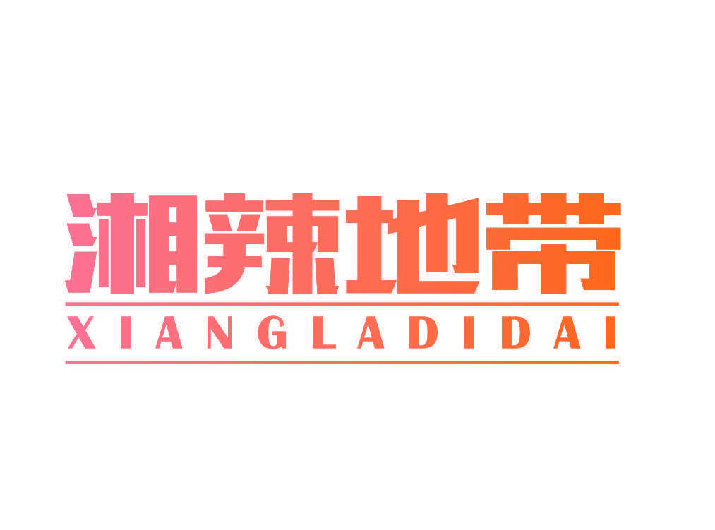 湘辣地带