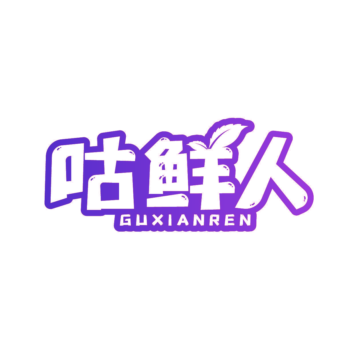 咕鲜人