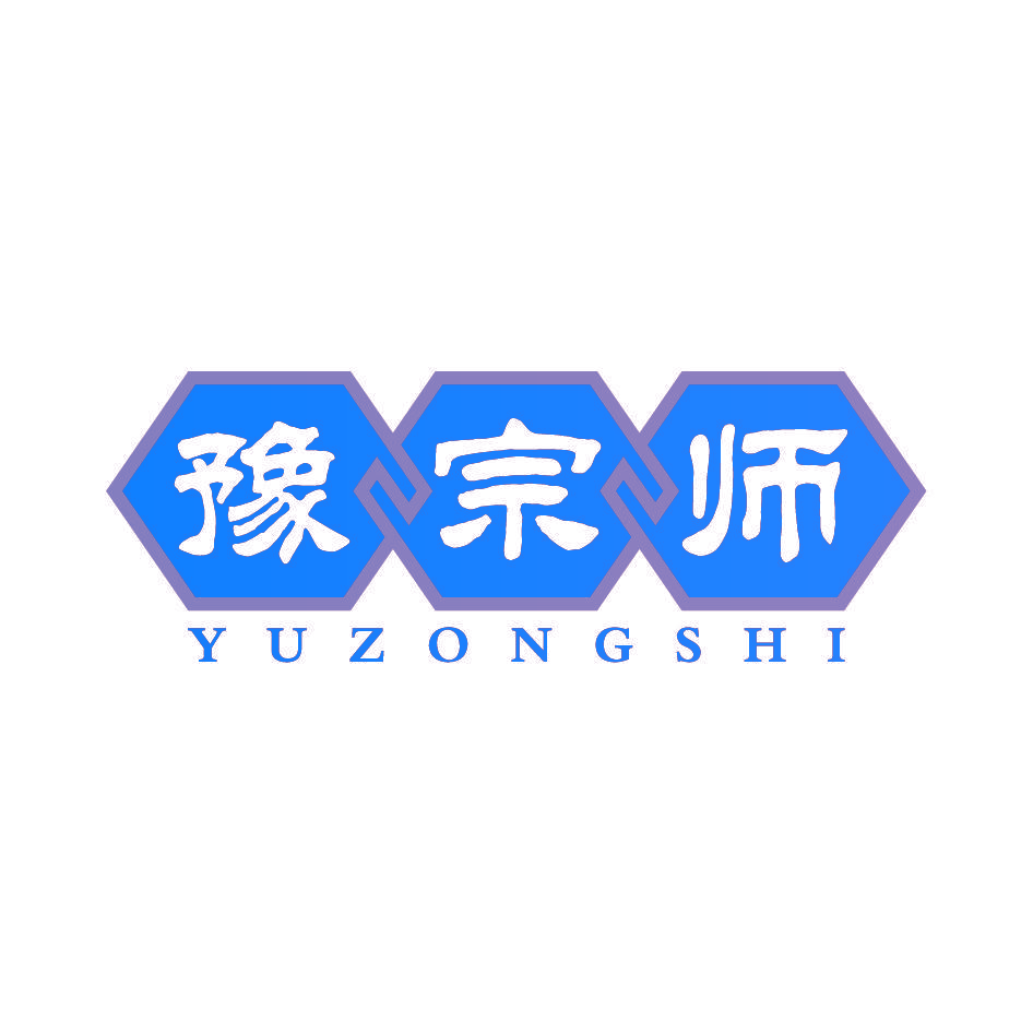 豫宗师