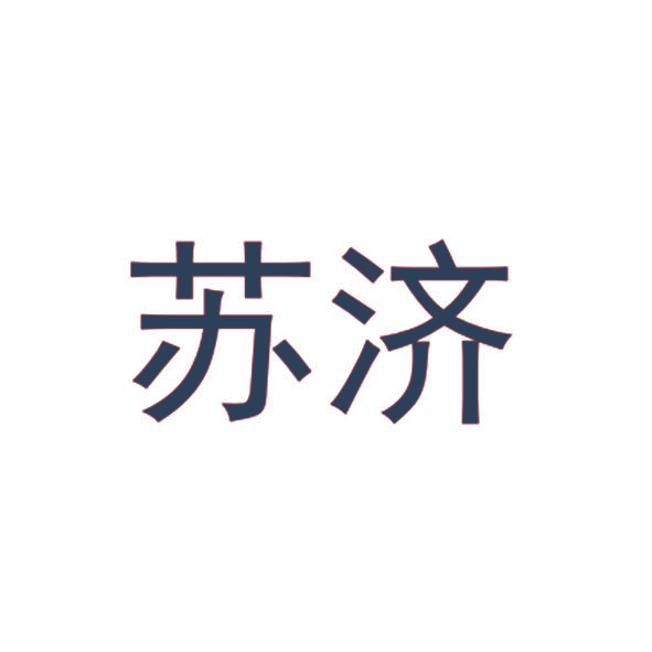 苏济