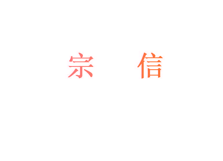 宗信