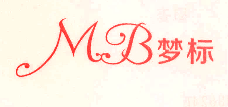 梦标 MB