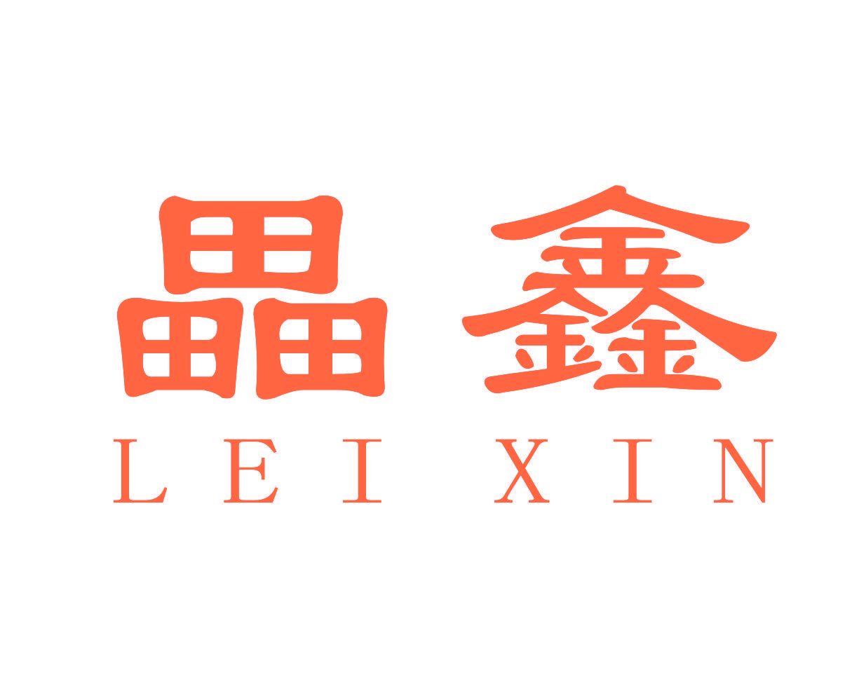 畾鑫