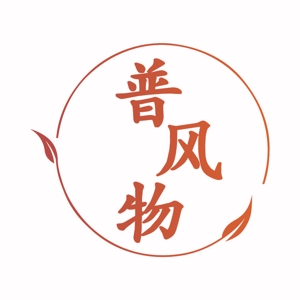 普风物
