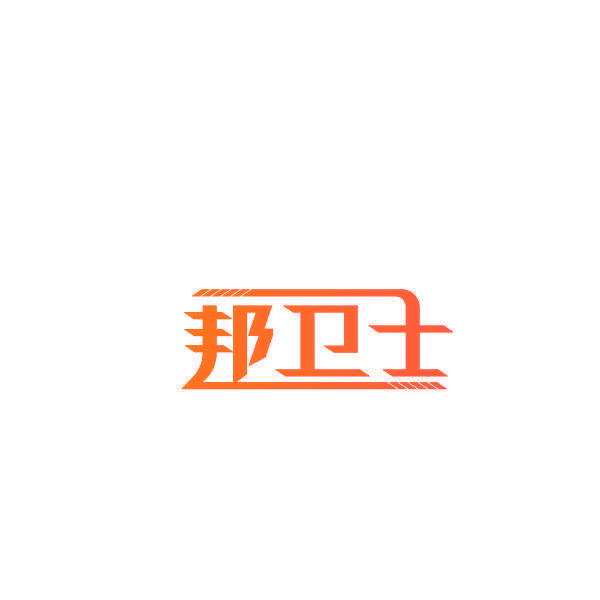 邦卫士