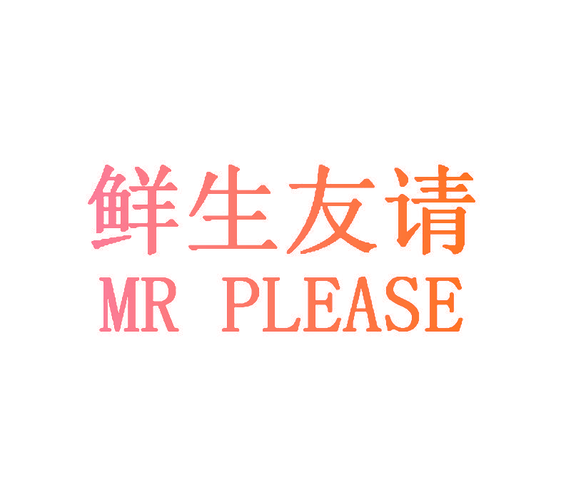 鲜生友请 MR PLEASE