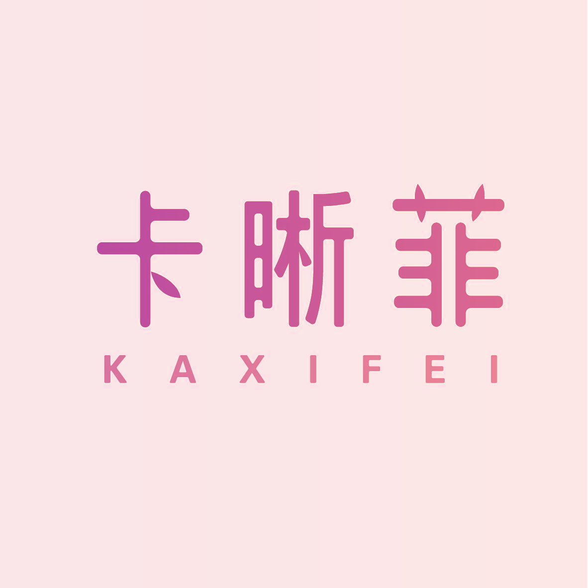 卡晰菲