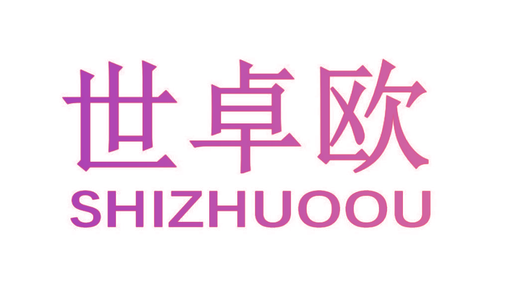 世卓欧