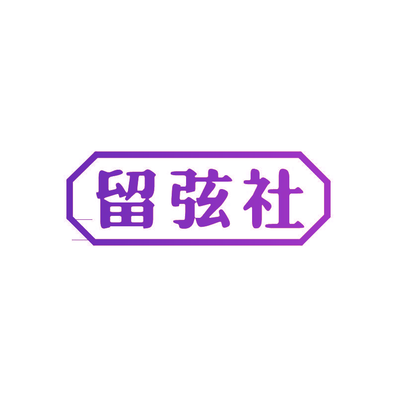 留弦社