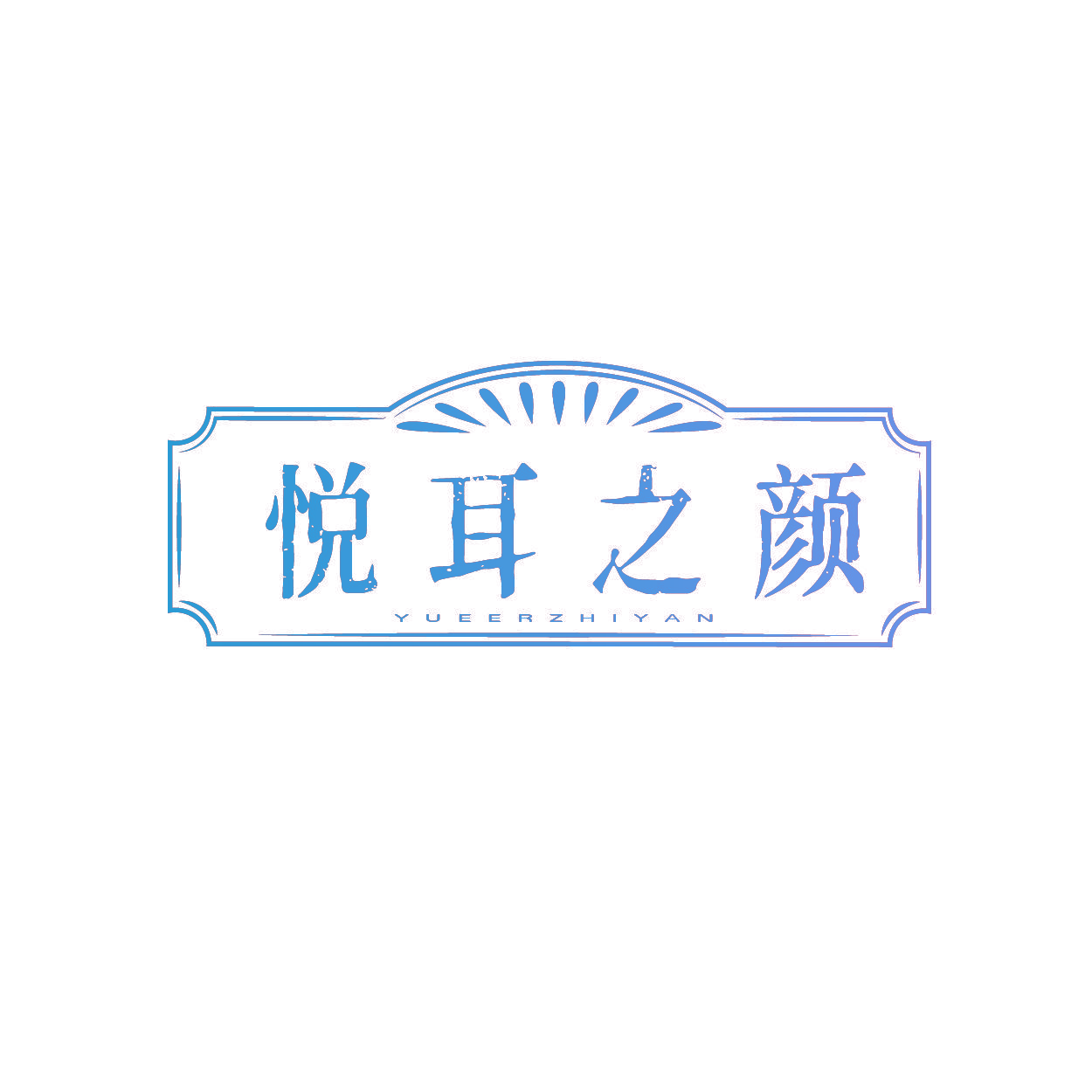 悦耳之颜