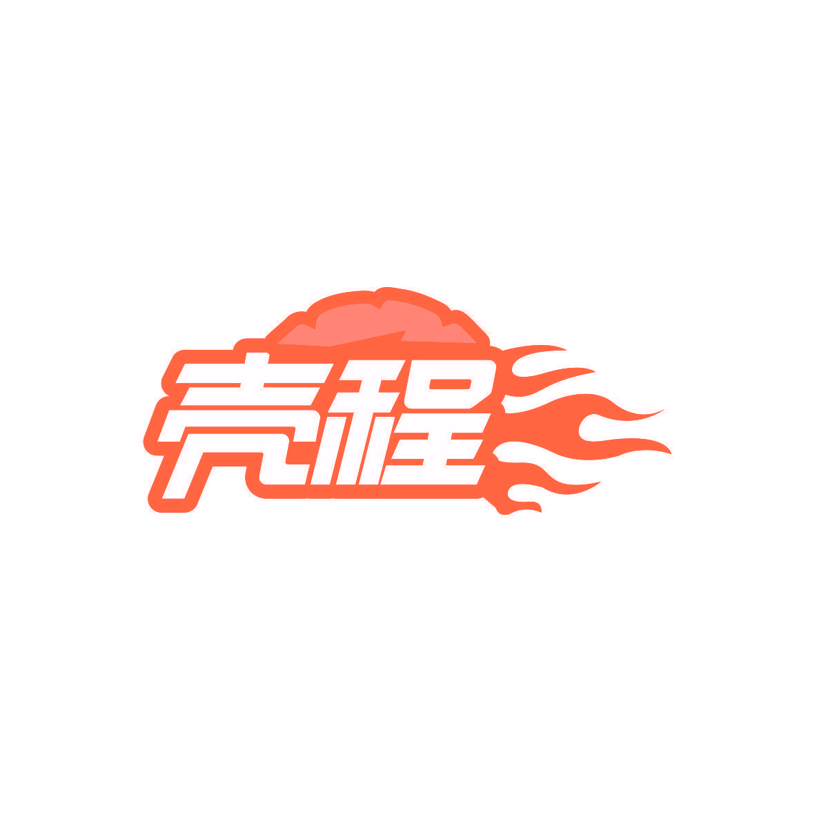 壳程