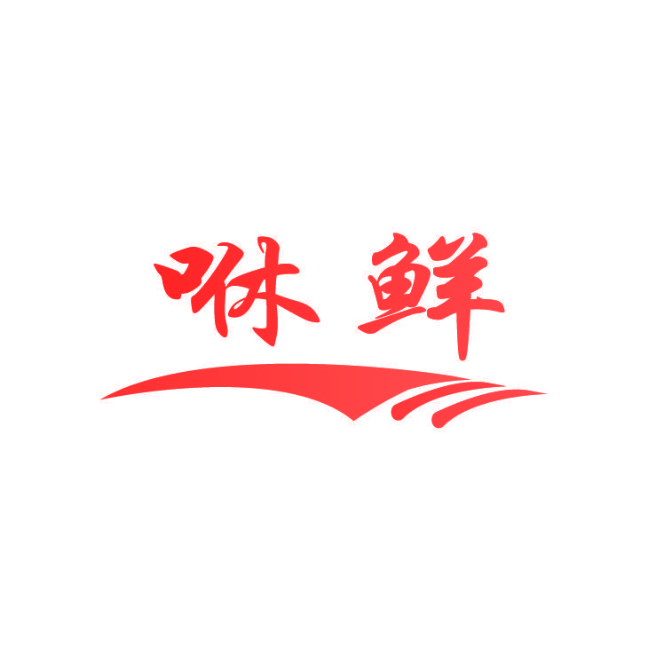 咻鲜