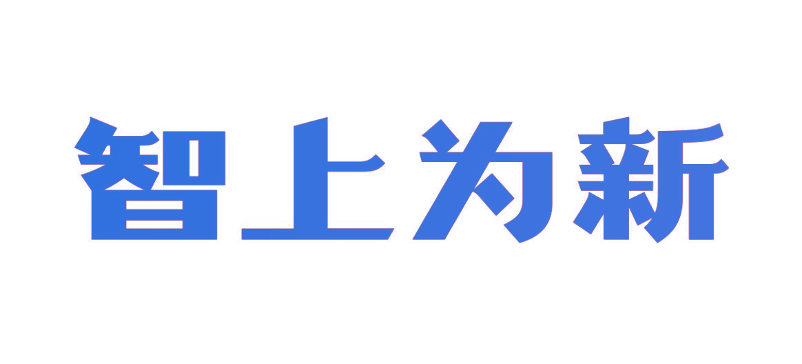 智上为新