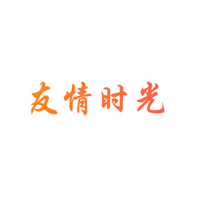 友情时光
