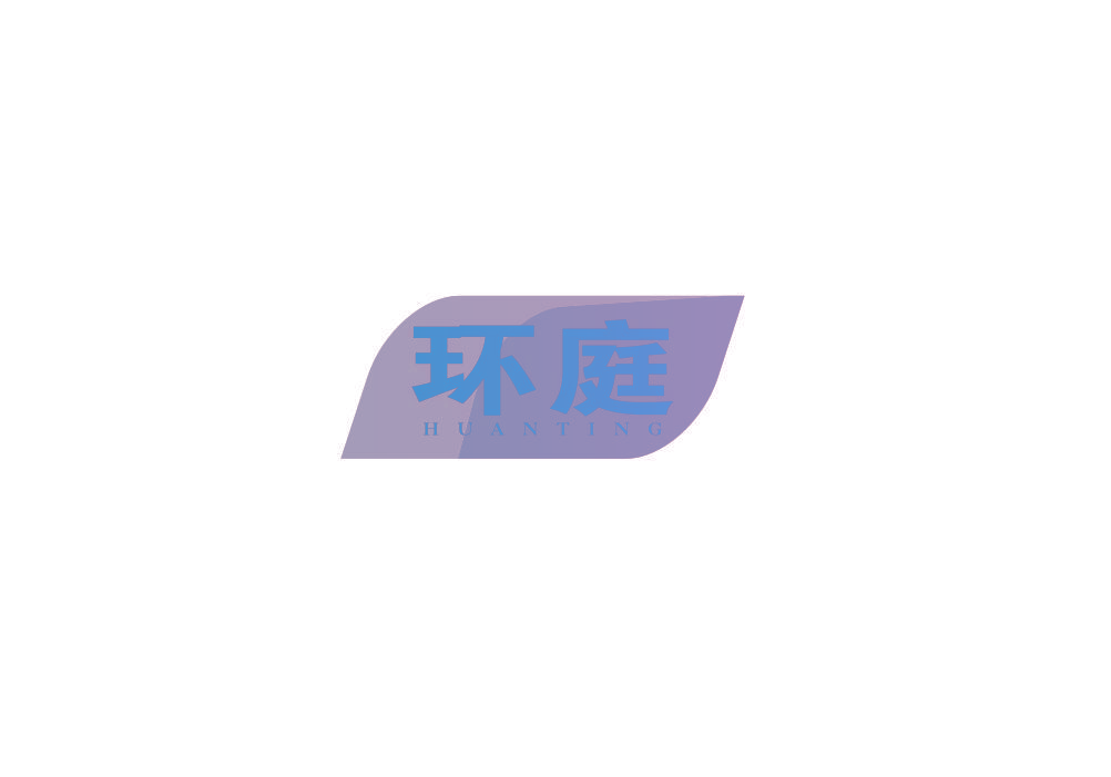 环庭