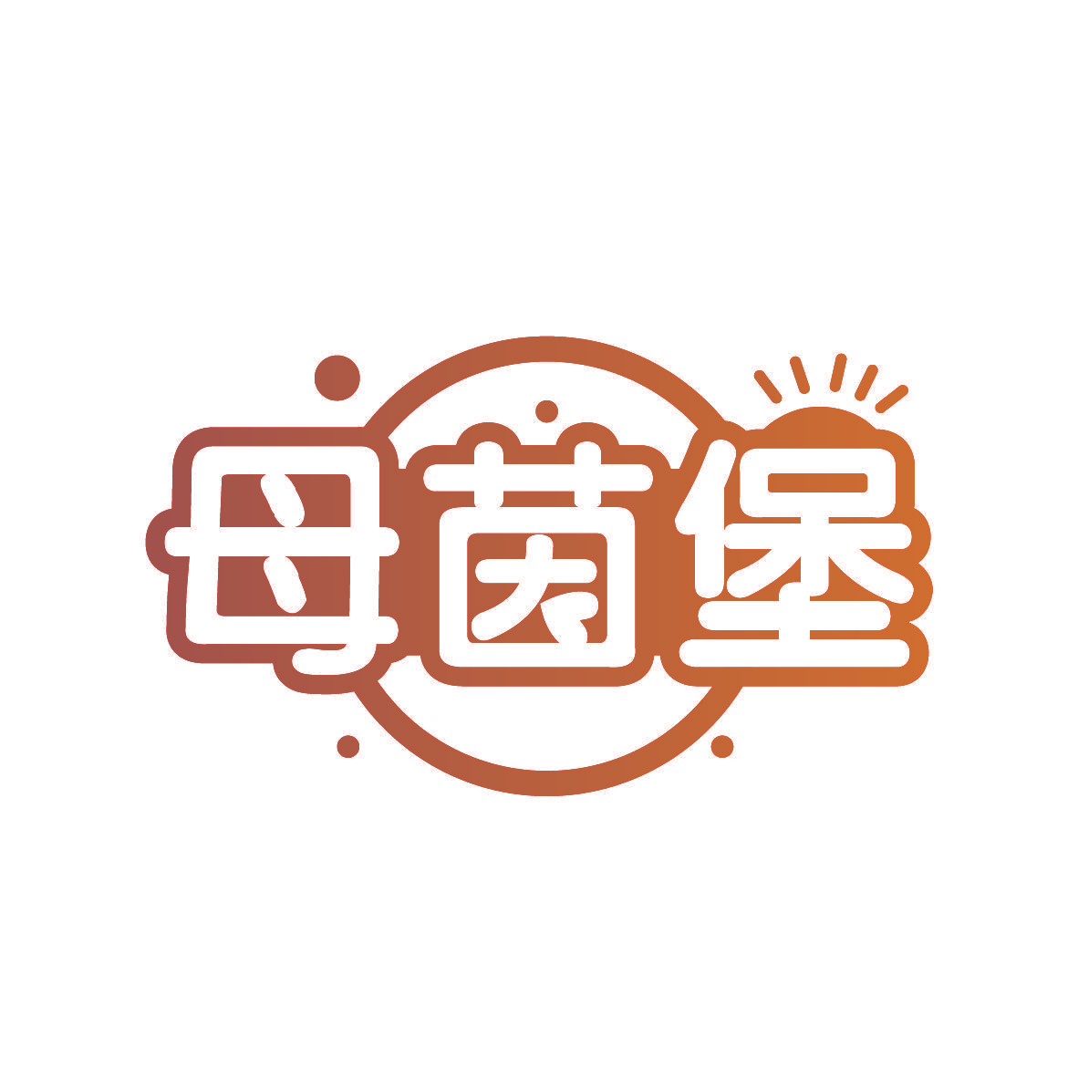 母茵堡