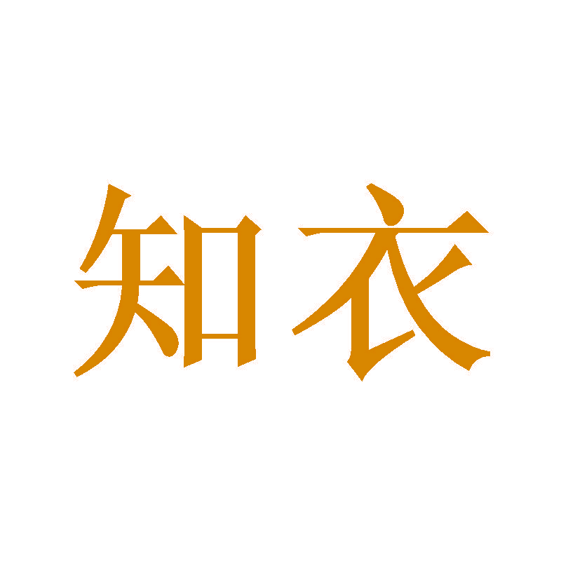 知衣