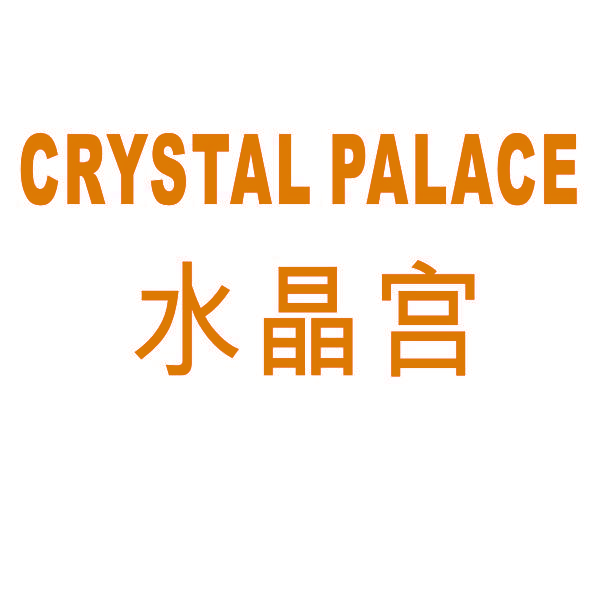水晶宫 CRYSTAL PALACE