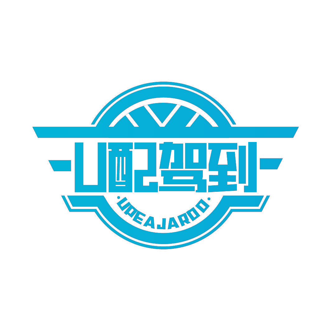 U 配驾到 UPE A JARDO