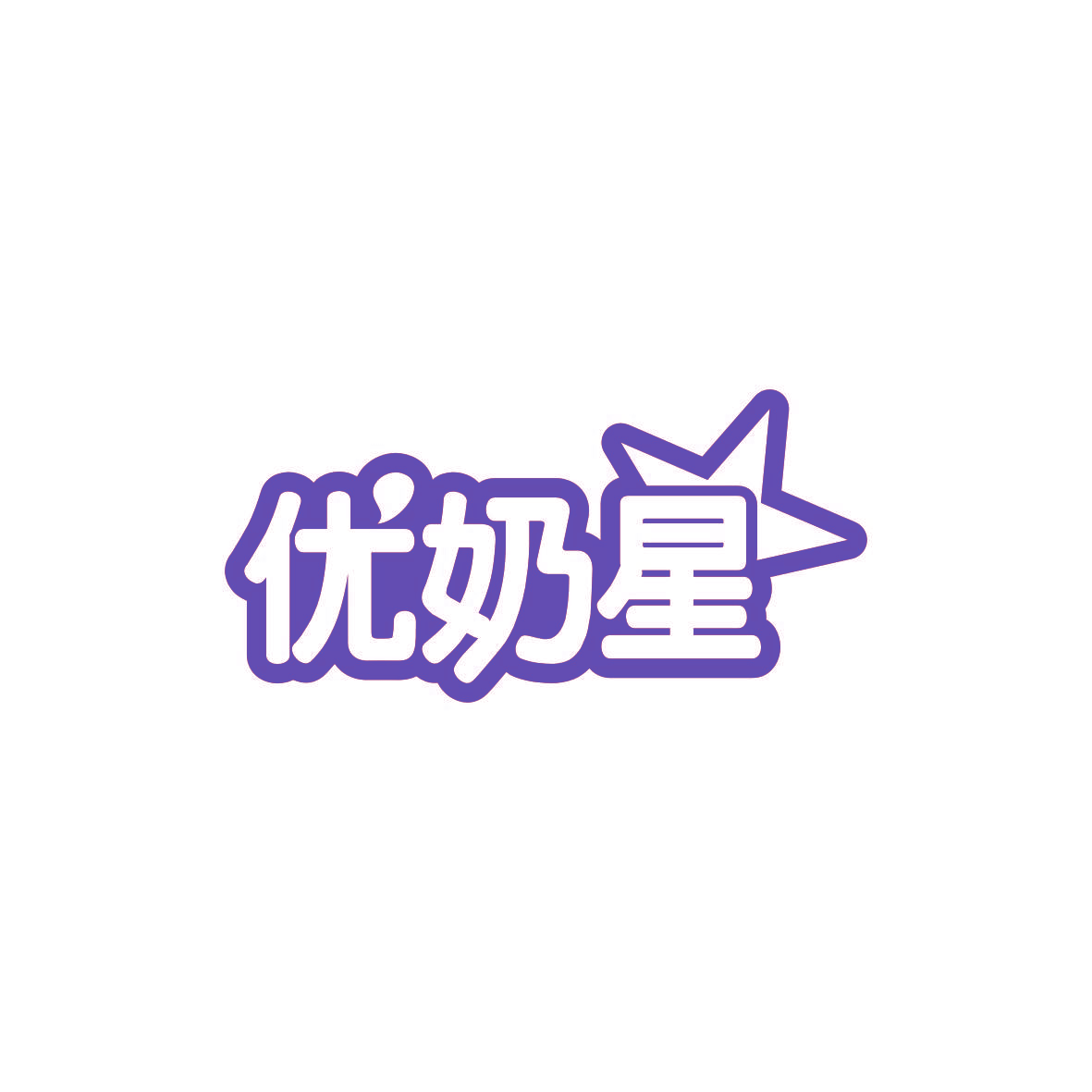 优奶星