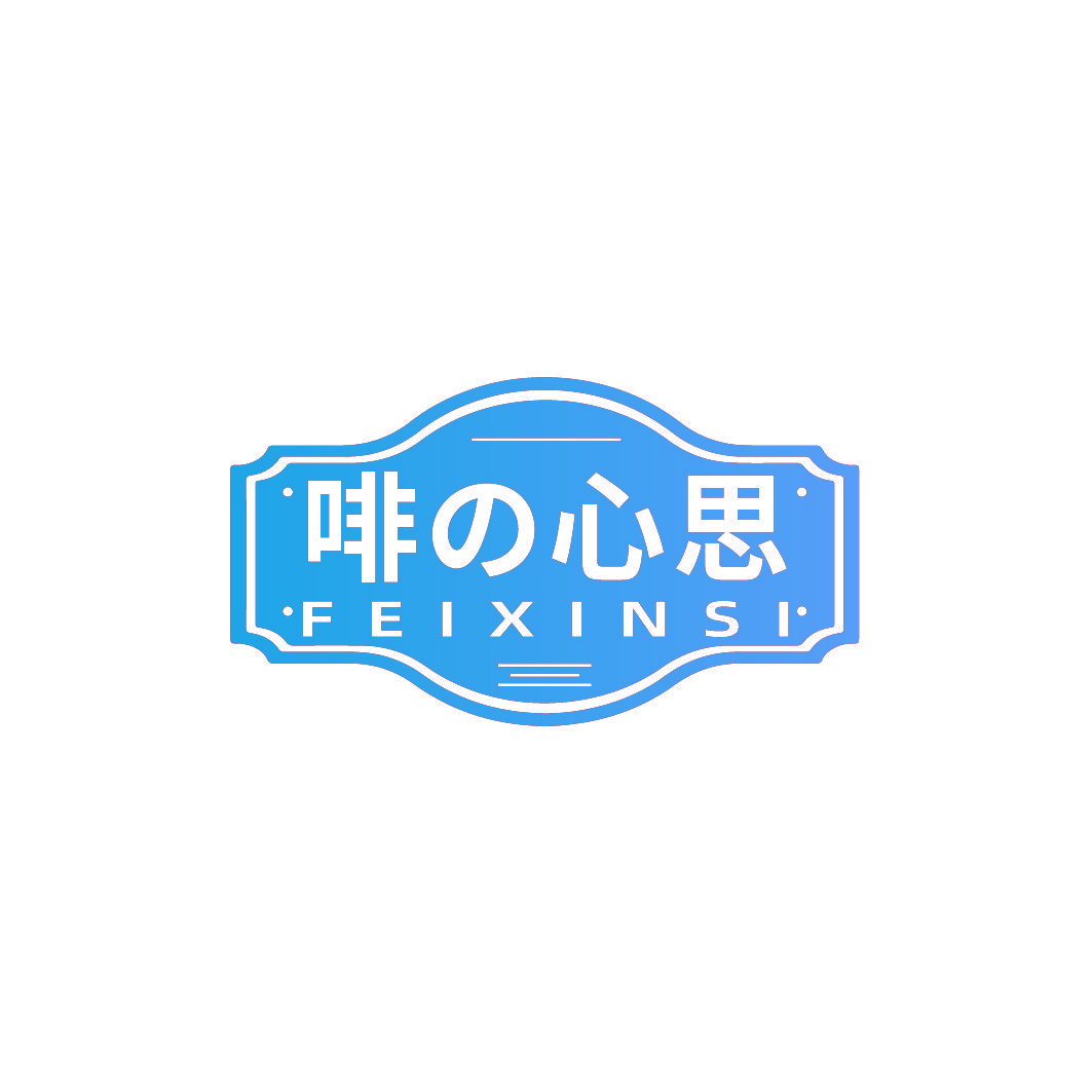 啡心思