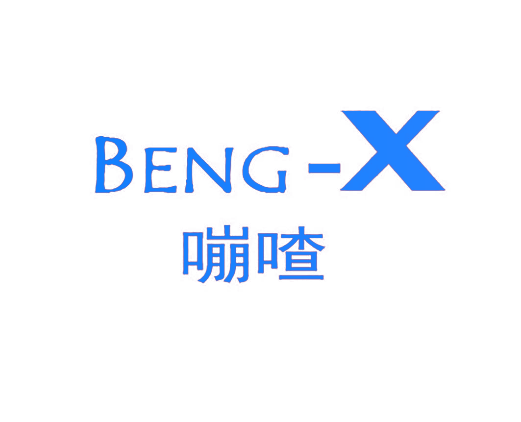 嘣喳  BENG-X