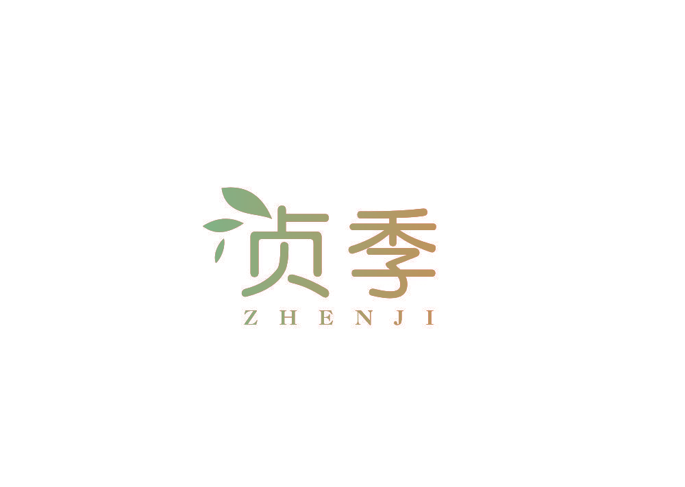 贞季