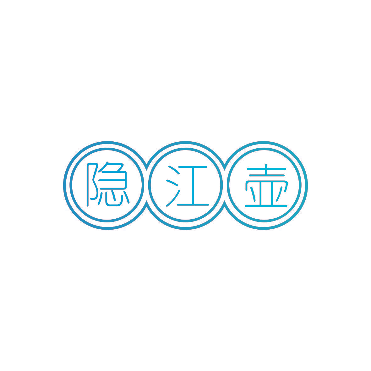 隐江壶