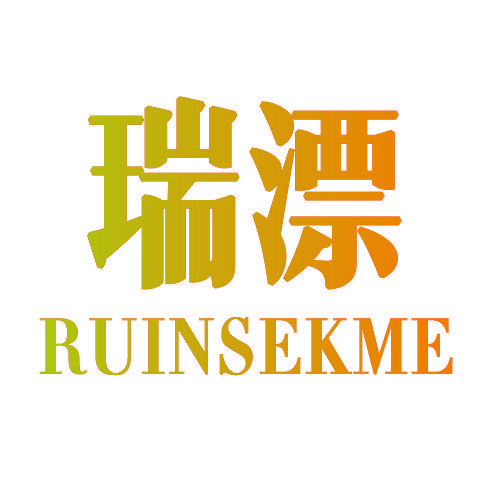 瑞漂 RUINSEKME