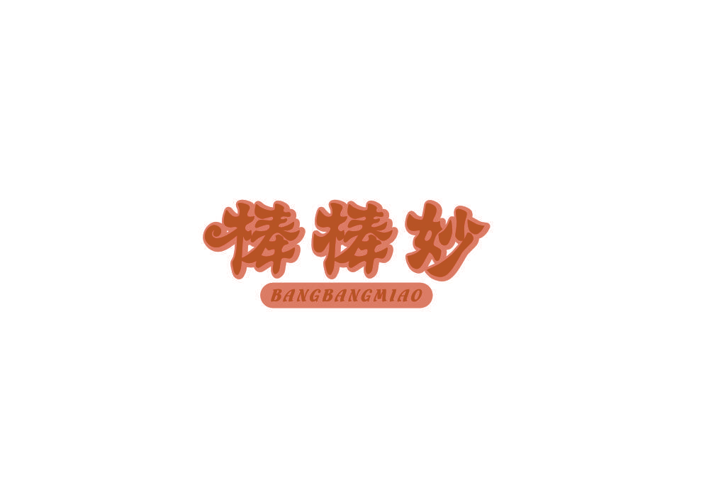 棒棒妙
