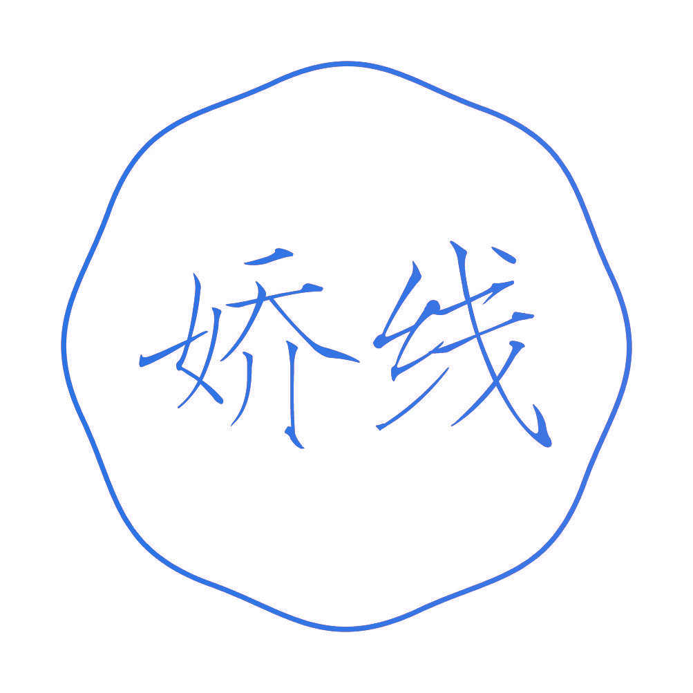 娇线