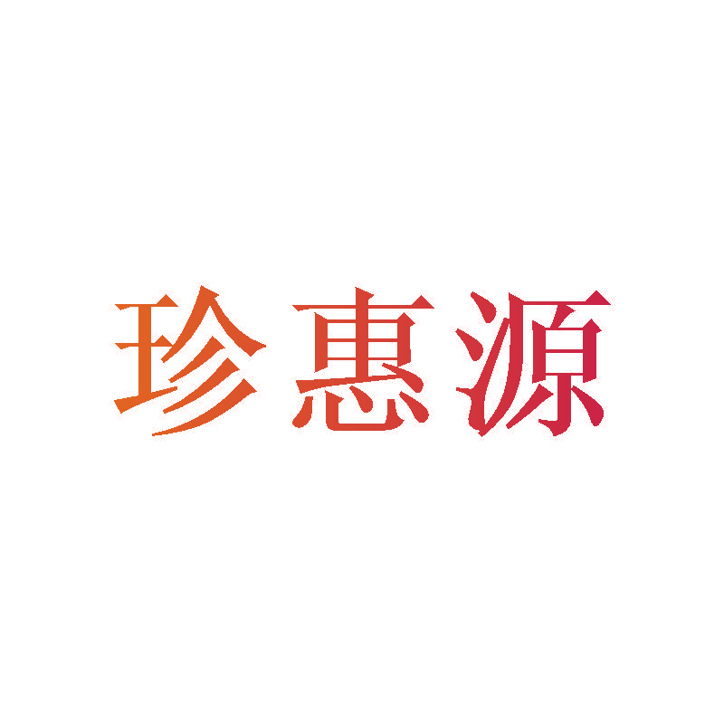 珍惠源