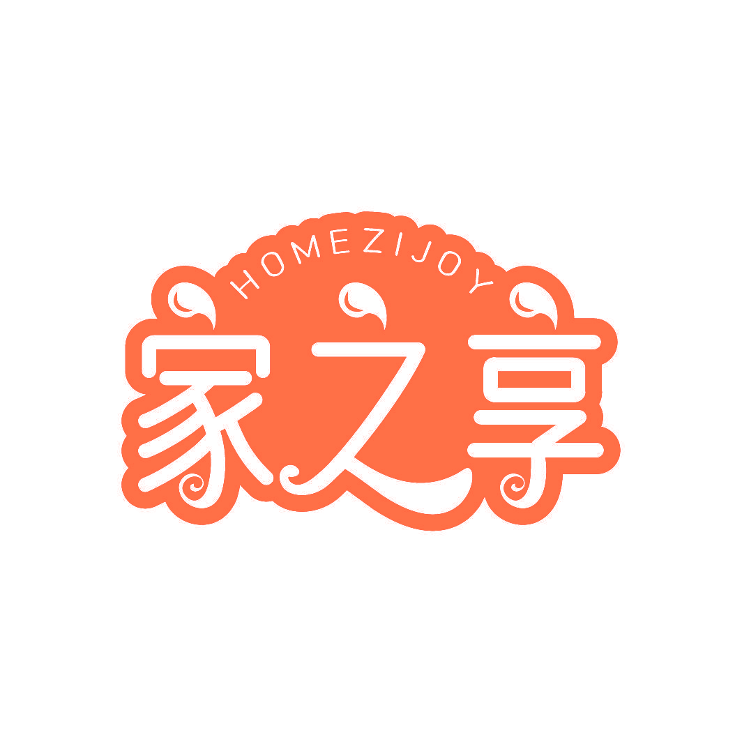 家之享 HOMEZIJOY