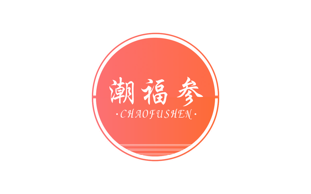 潮福参