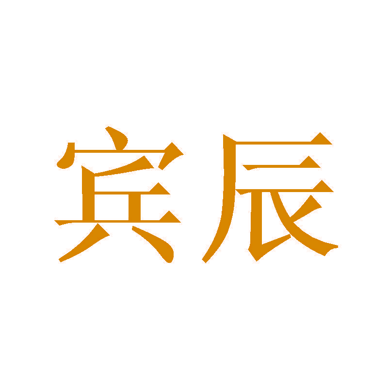 宾辰