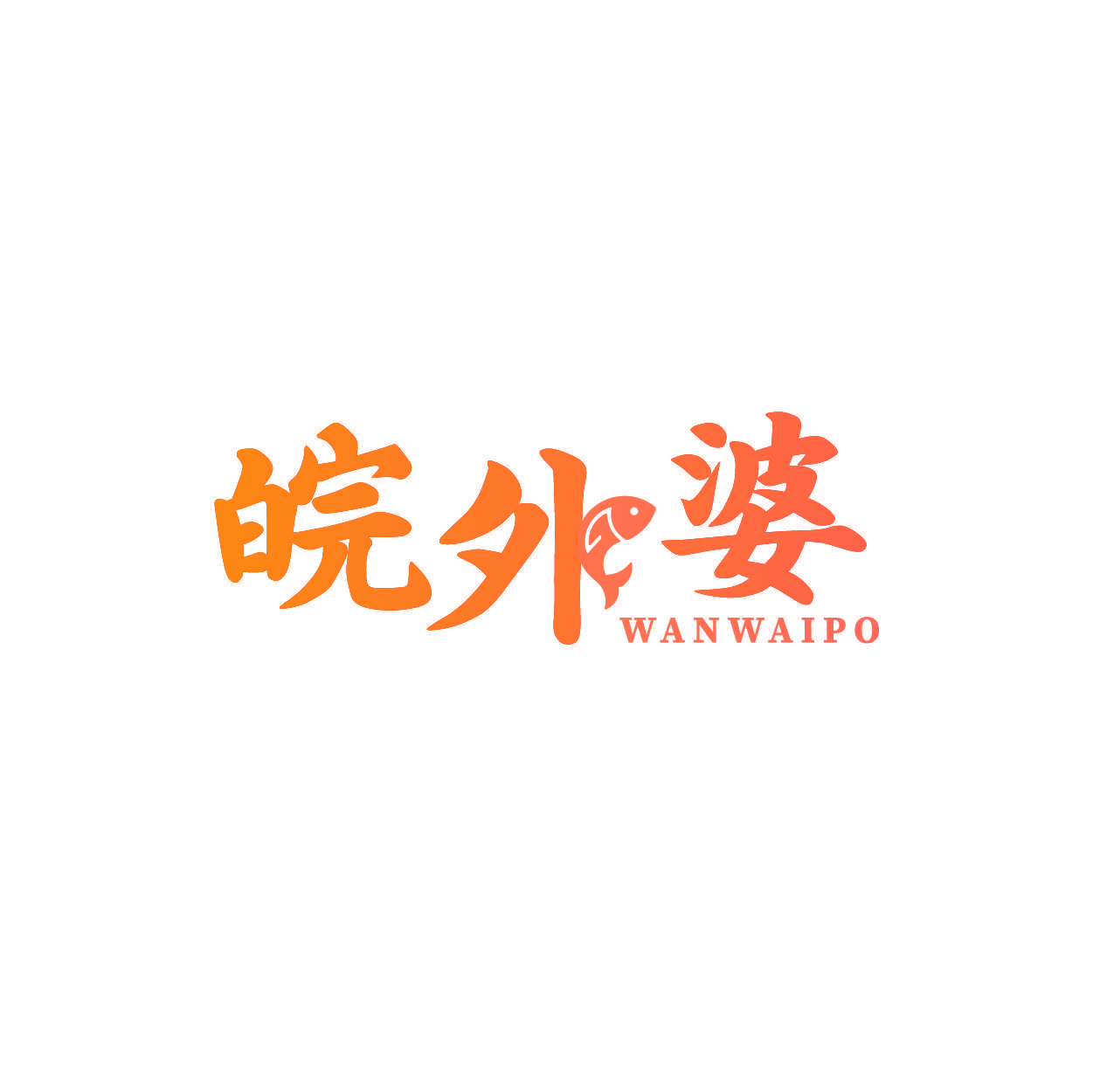 皖外婆
