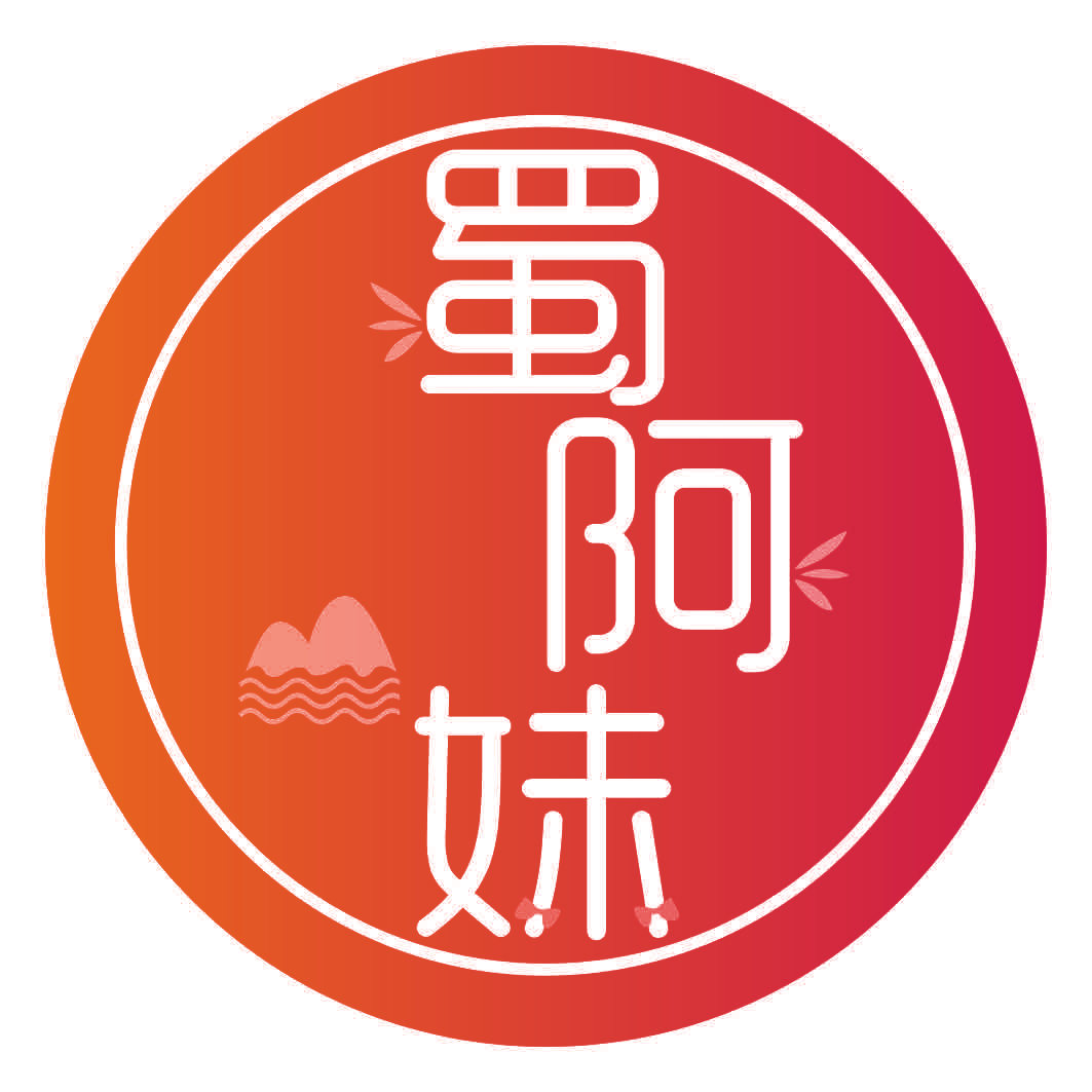 蜀阿妹
