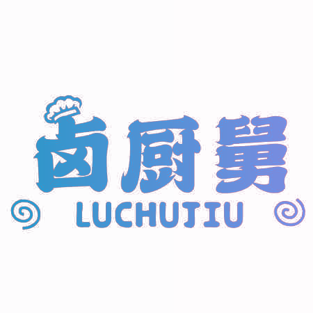 卤厨舅
