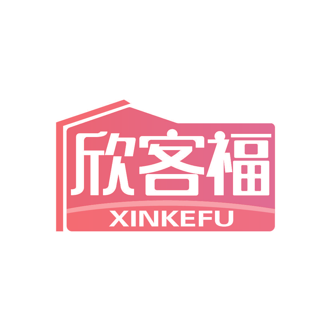 欣客福