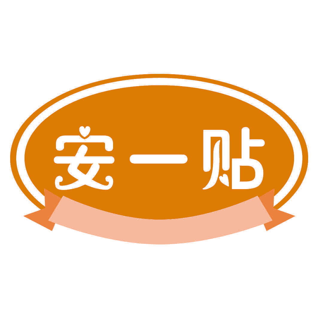 安一贴