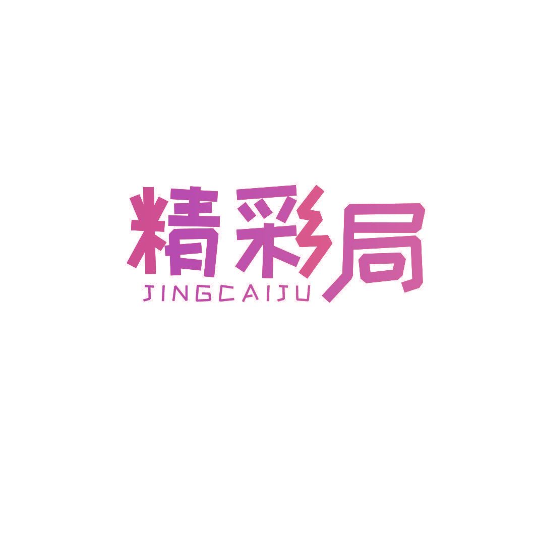 精彩局
