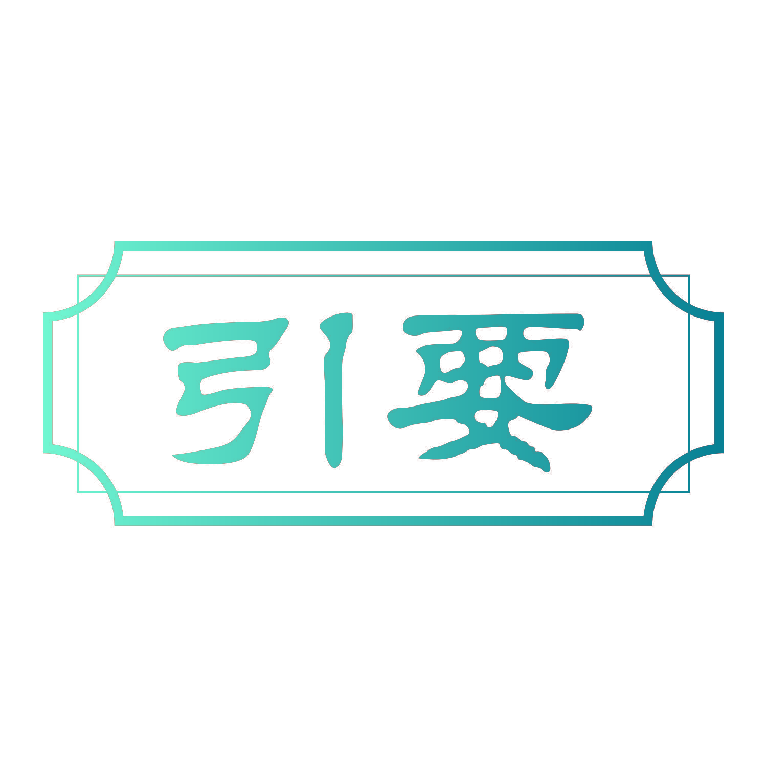 引要