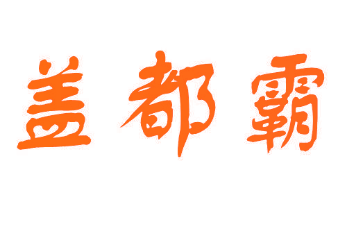 盖都霸