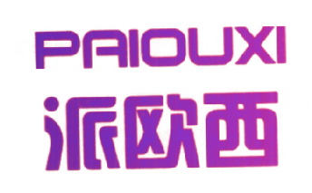 派欧西